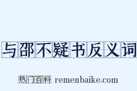 与邵不疑书反义词是什么意思的图片